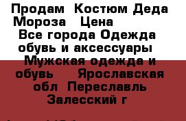 Продам. Костюм Деда Мороза › Цена ­ 15 000 - Все города Одежда, обувь и аксессуары » Мужская одежда и обувь   . Ярославская обл.,Переславль-Залесский г.
